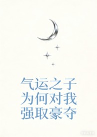 气运之子为何对我强取豪夺txt